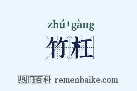 竹杠是什么意思的图片